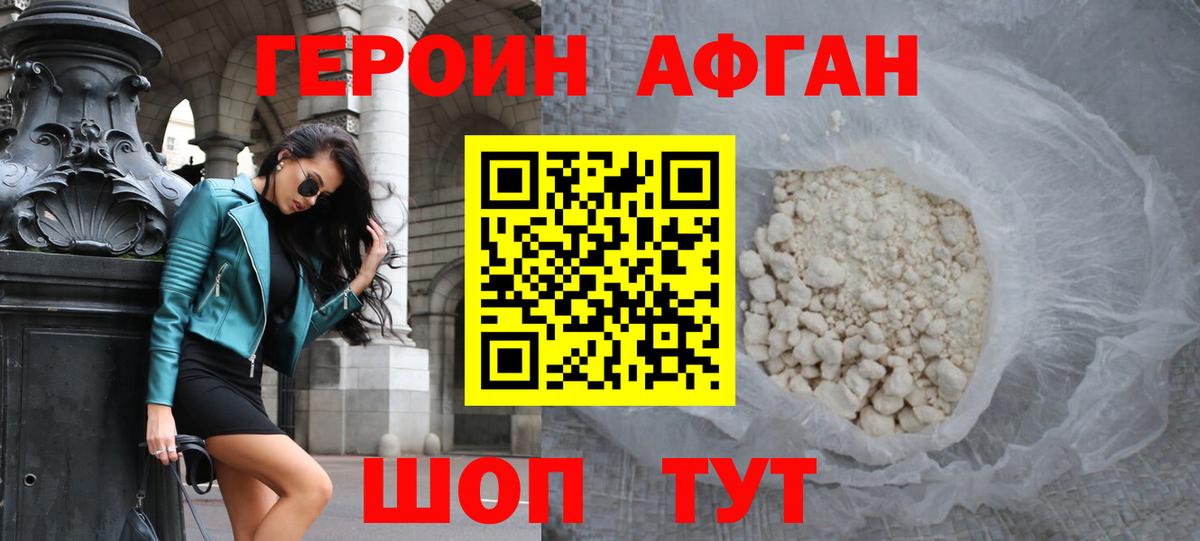 Героин Афган Сызрань